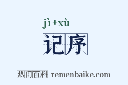 记序是什么意思的图片
